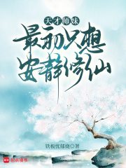 天才师妹最初只想安静修仙封面图片