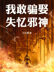 我敢骗娶失忆邪神封面图片