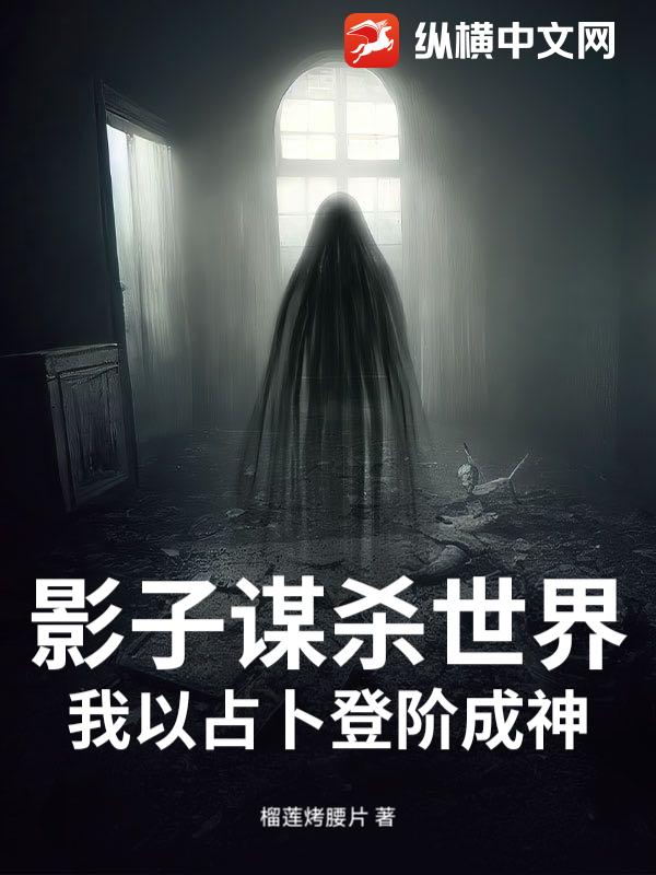 影子谋杀世界，我以占卜登阶成神！封面图片