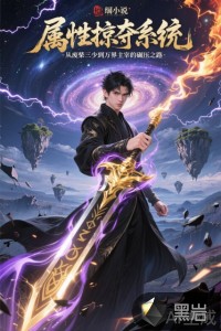 属性掠夺系统：从废柴三少到万界主宰的碾压封面图片