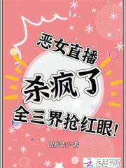 恶女直播杀疯了，全三界抢红眼！封面图片