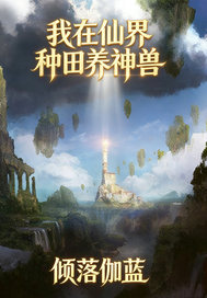 我在仙界种田养神兽封面图片