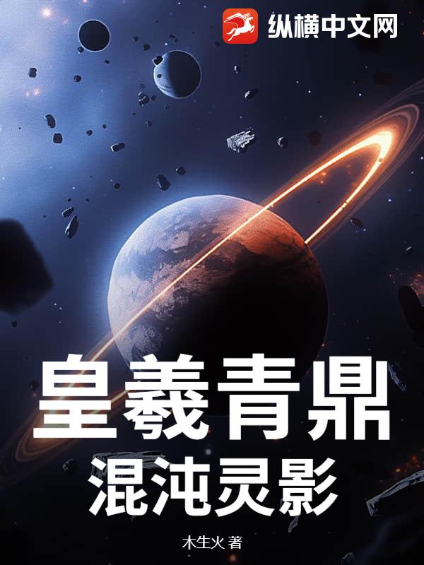 皇羲青鼎：混沌灵影封面图片