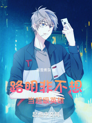 路明非不想当超级英雄封面图片
