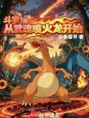 斗罗：从武魂喷火龙开始！封面图片