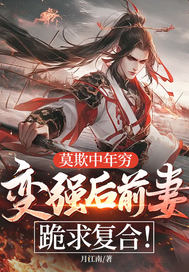 莫欺中年穷，变强后前妻跪求复合！封面图片
