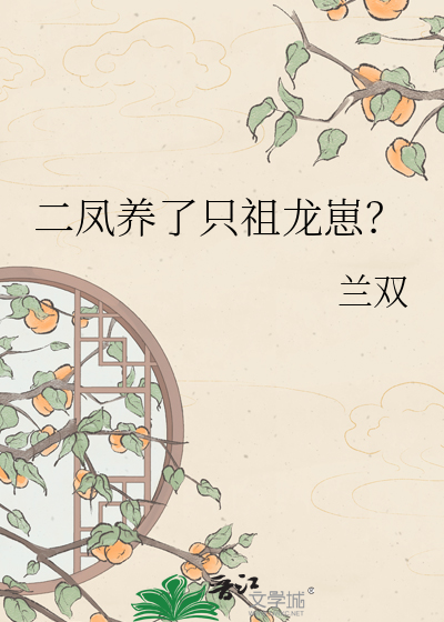 二凤养了只祖龙崽？封面图片