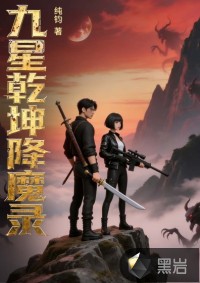 九星乾坤降魔录封面图片