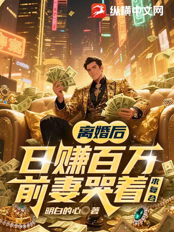 离婚后日赚百万，前妻哭着求复合封面图片