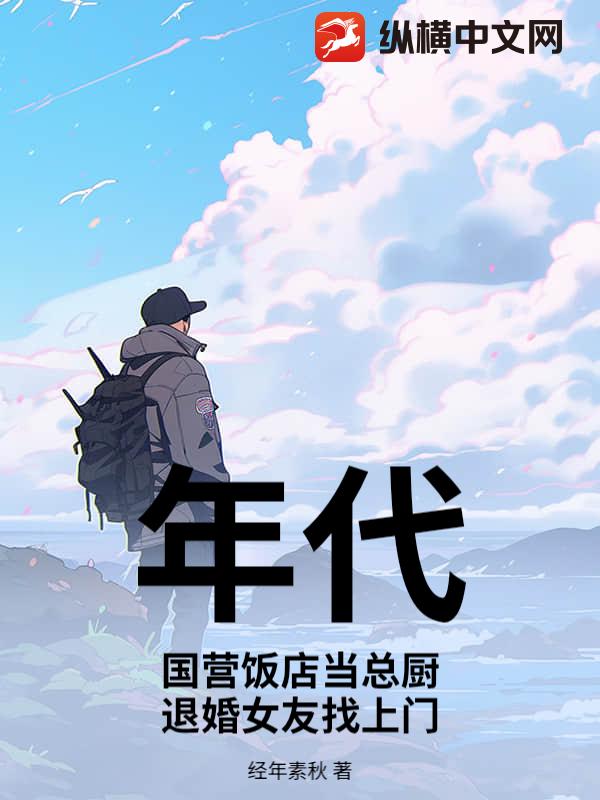 年代：国营饭店当总厨，退婚女友找上门封面图片