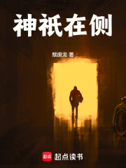 神祇在侧封面图片