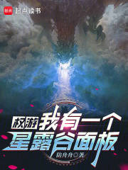 权游：我有一个星露谷面板封面图片