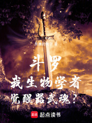 斗罗：我生物学者，觉醒器武魂？封面图片