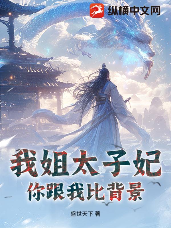 我姐太子妃，你跟我比背景？封面图片