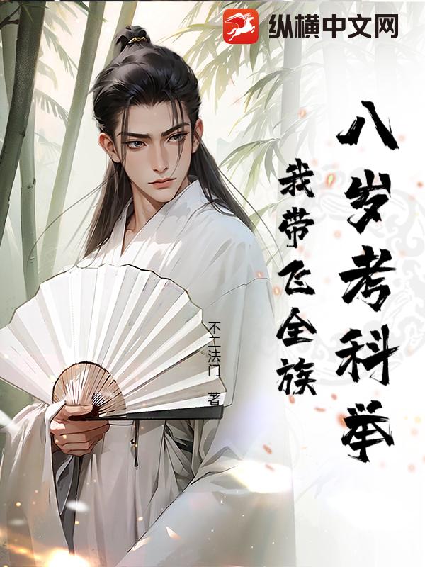 八岁考科举，我带飞全族封面图片