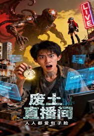 废土直播间封面图片