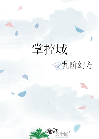 掌控域封面图片