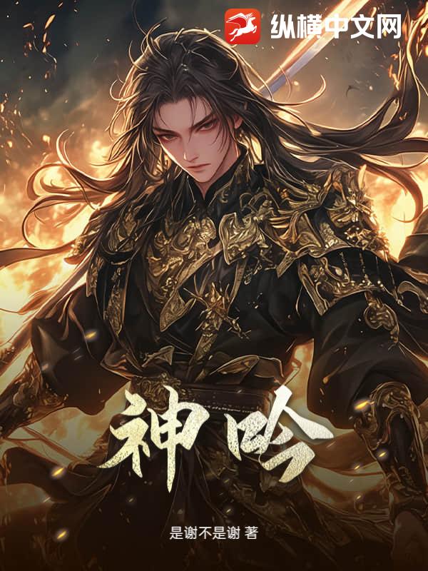 神吟封面图片