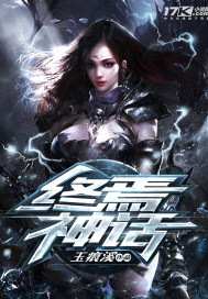 终焉神话封面图片