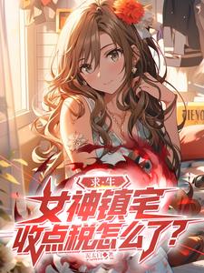 求生：女神镇宅，收点税怎么了？封面图片