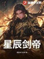 星辰剑帝封面图片