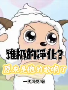 谁扔的净化？原来是他的歌响了封面图片