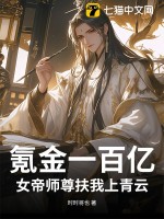 氪金一百亿，女帝师尊扶我上青云封面图片
