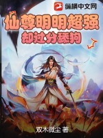 仙尊明明超强却过分舔狗封面图片