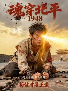 魂穿北平1948，苟住才是王道封面图片