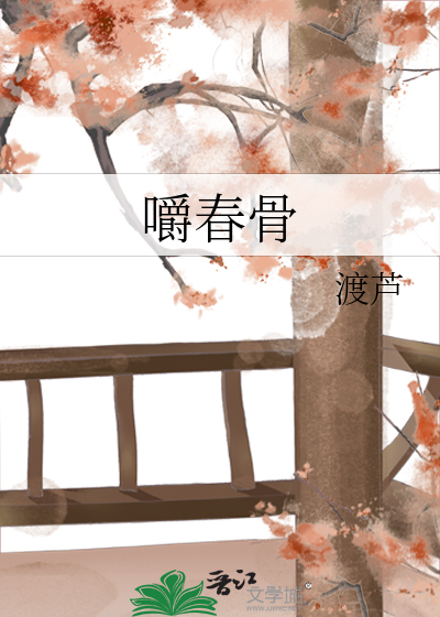 嚼春骨封面图片