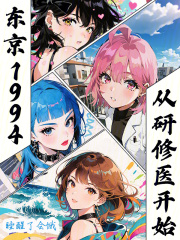 东京1994，从研修医开始封面图片