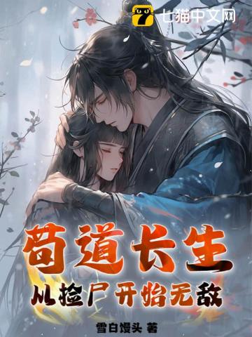 苟道长生：从捡尸开始无敌封面图片