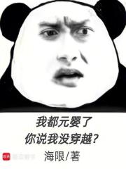 我都元婴了，你说我没穿越？封面图片