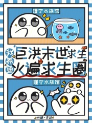 巨洪末世求生，我养鱼火遍求生圈封面图片