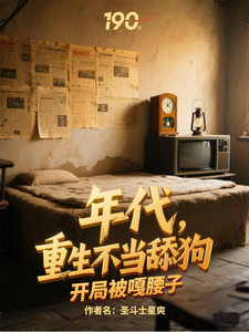 年代，重生不当舔狗开局被嘎腰子封面图片