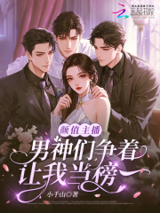 颜值主播，男神们争着让我当榜一封面图片