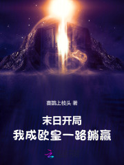 末日开局：我成欧皇一路躺赢封面图片