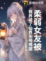柔弱女友被我养成了仙界头号悍匪封面图片