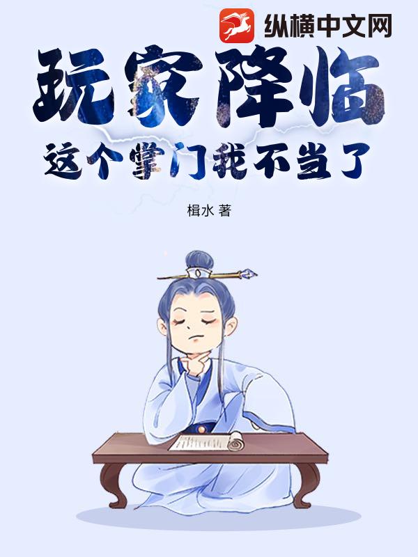 玩家降临，这个掌门我不当了封面图片