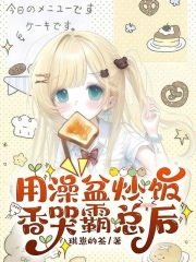 用澡盆炒饭香哭霸总后封面图片