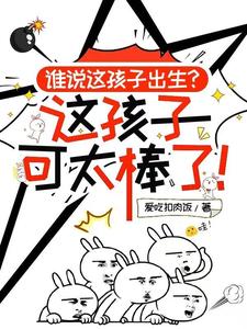 谁说这孩子出生，这孩子可太棒了封面图片