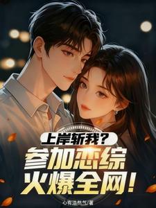 上岸斩我？参加恋综火爆全网！封面图片