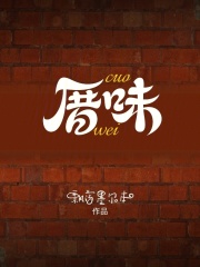 厝味封面图片