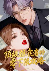 顶级掠食者的零下限攻略封面图片