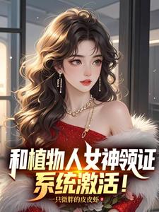 和植物人女神领证，系统激活！封面图片