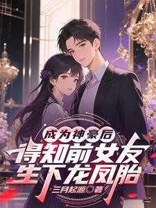 成为神豪后得知前女友生下龙凤胎封面图片