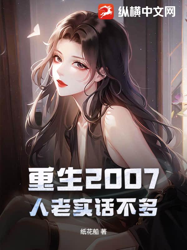 重生2007，人老实话不多封面图片