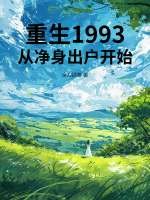 重生1993，从净身出户开始封面图片