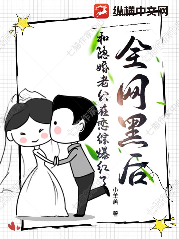 全网黑后，和隐婚老公在恋综爆红了封面图片