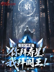 全民神祇：你拜寿星，我拜阎王！封面图片